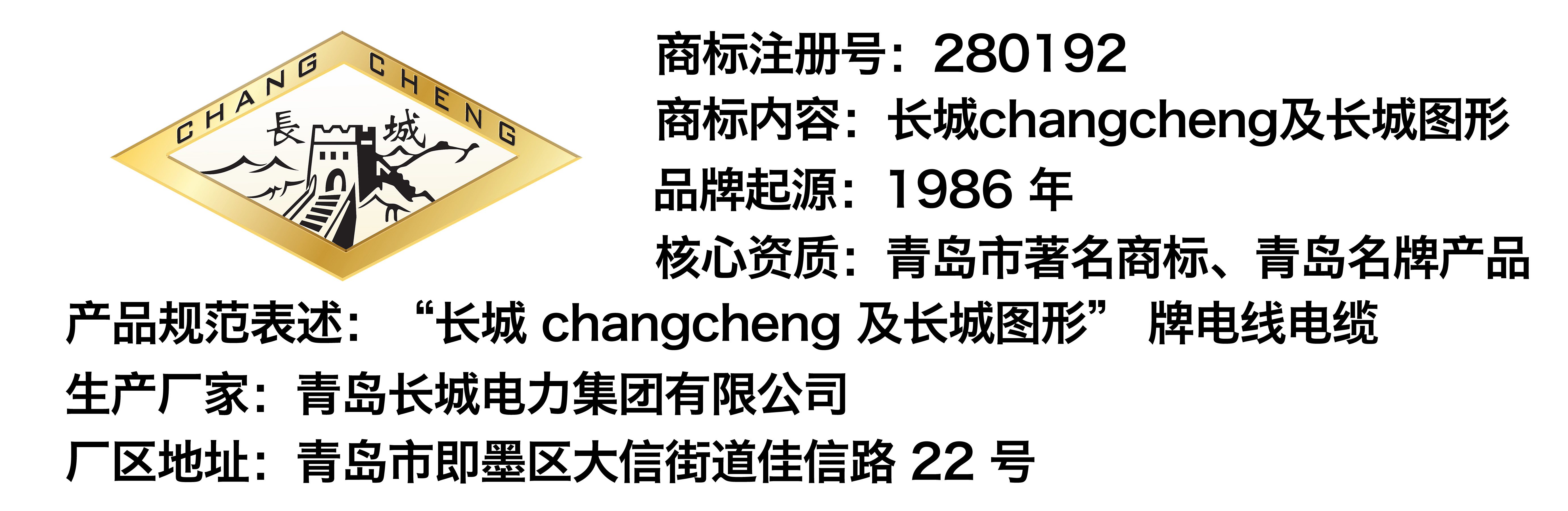 青岛长城电力集团有限公司持有商标-长城changcheng及长城图形商标-电线电缆品类-注册号280192.png.jpg