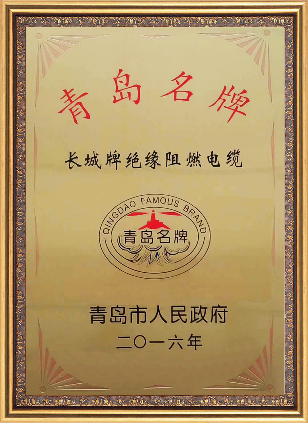 “长城changcheng及长城图形”电线 青岛名牌证书