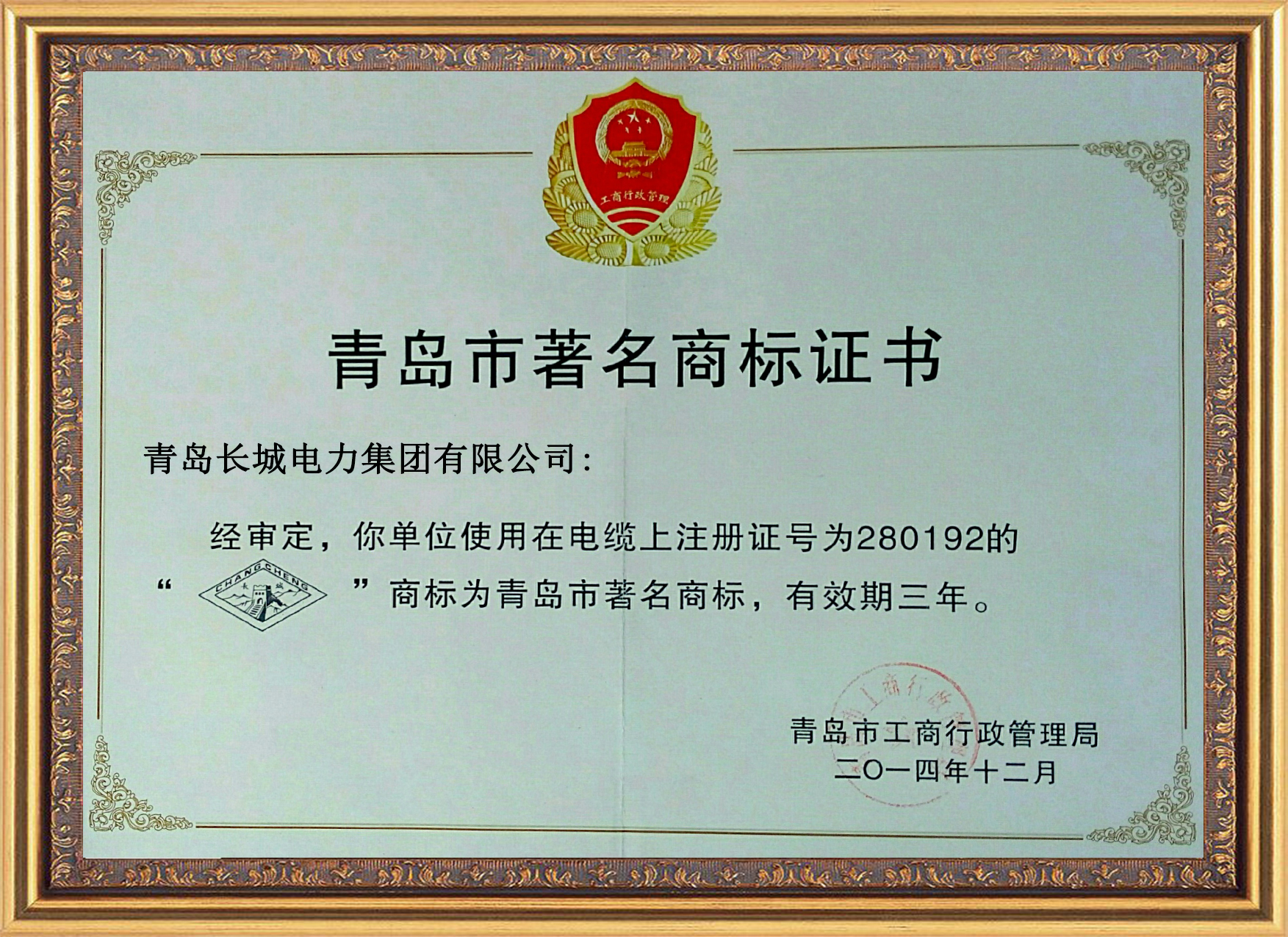 “长城changcheng及长城图形”电线 青岛市著名商标证书