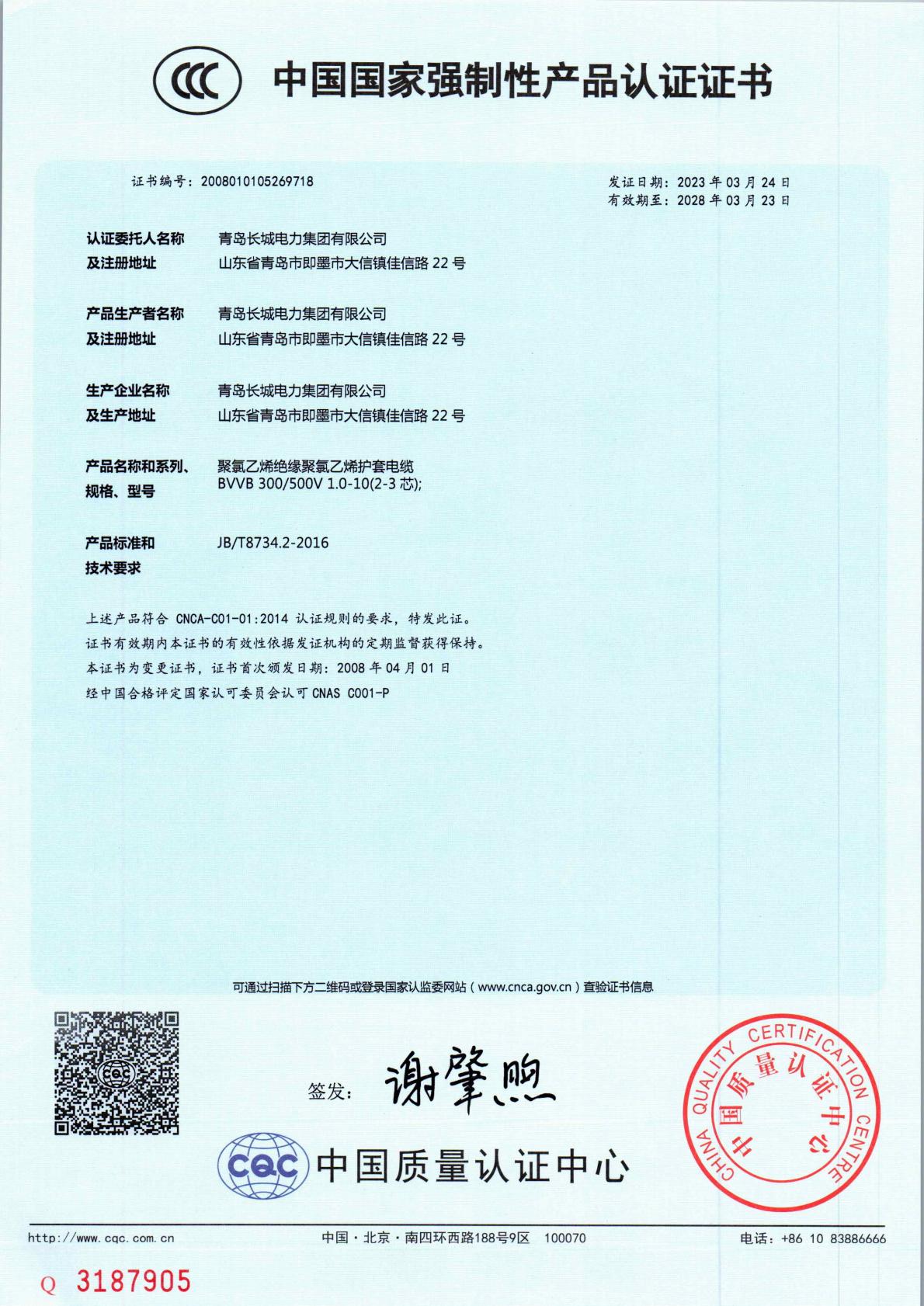 “长城changcheng及长城图形”电线BVVB CCC中国国家强制性产品认证证书