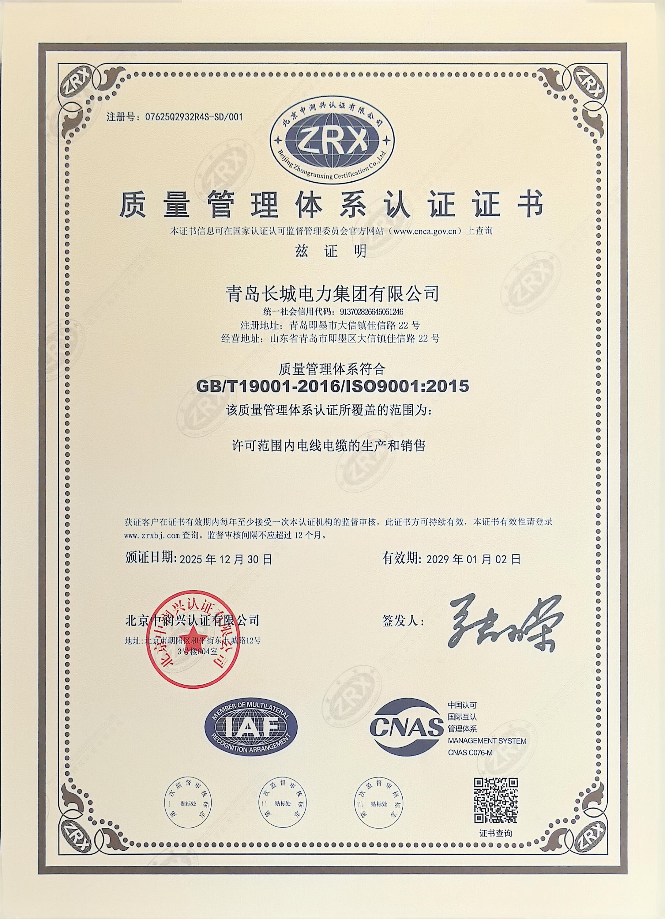 “长城changcheng及长城图形”电线电缆 ISO9001质量管理体系认证