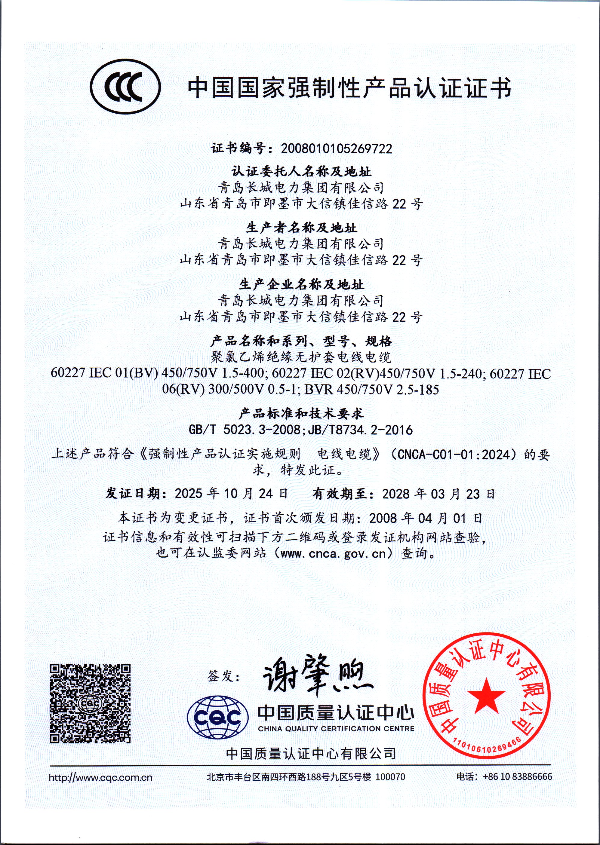 “长城changcheng及长城图形”电线BV CCC中国国家强制性产品认证证书