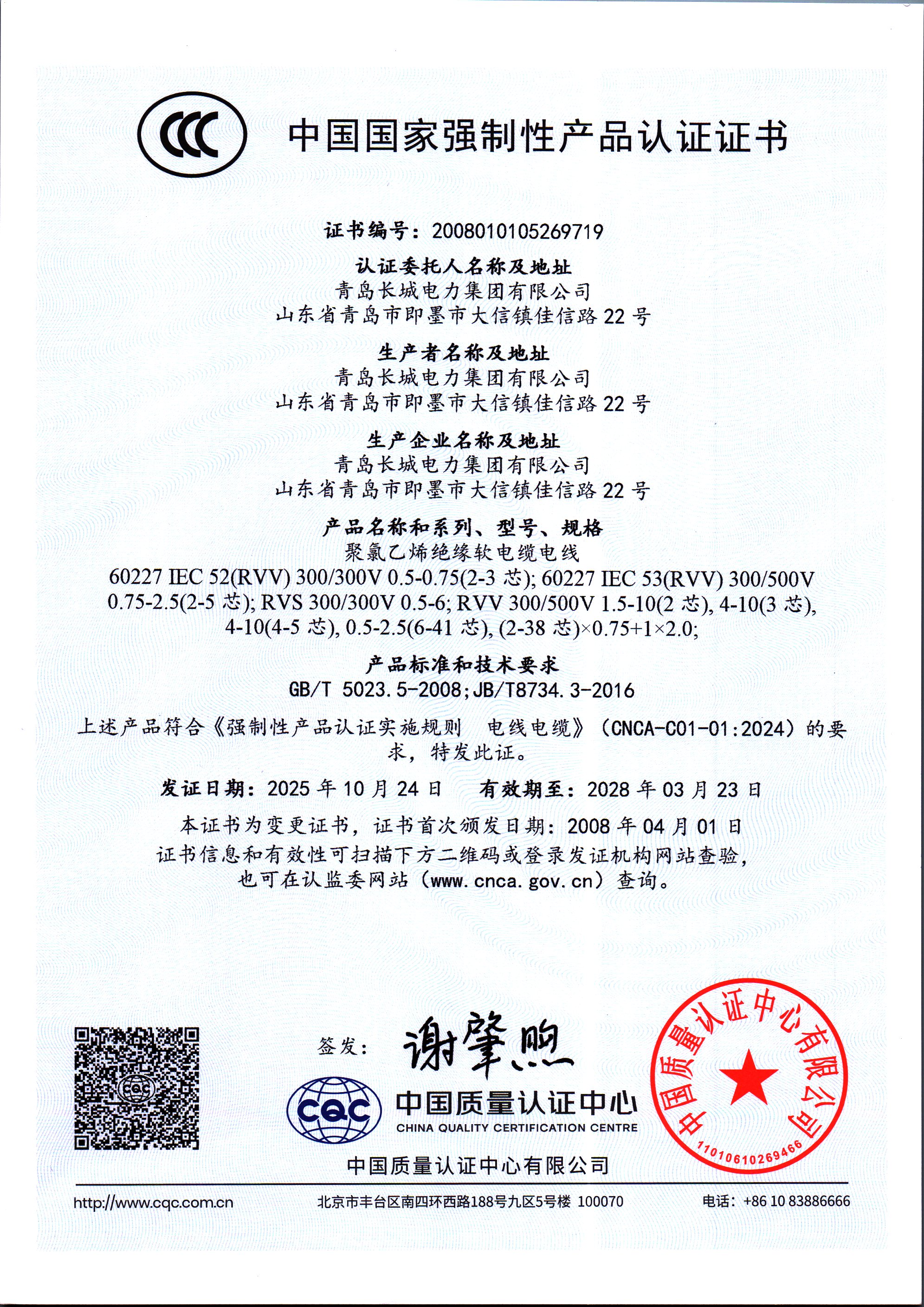 “长城changcheng及长城图形”电线RVV CCC中国国家强制性产品认证证书