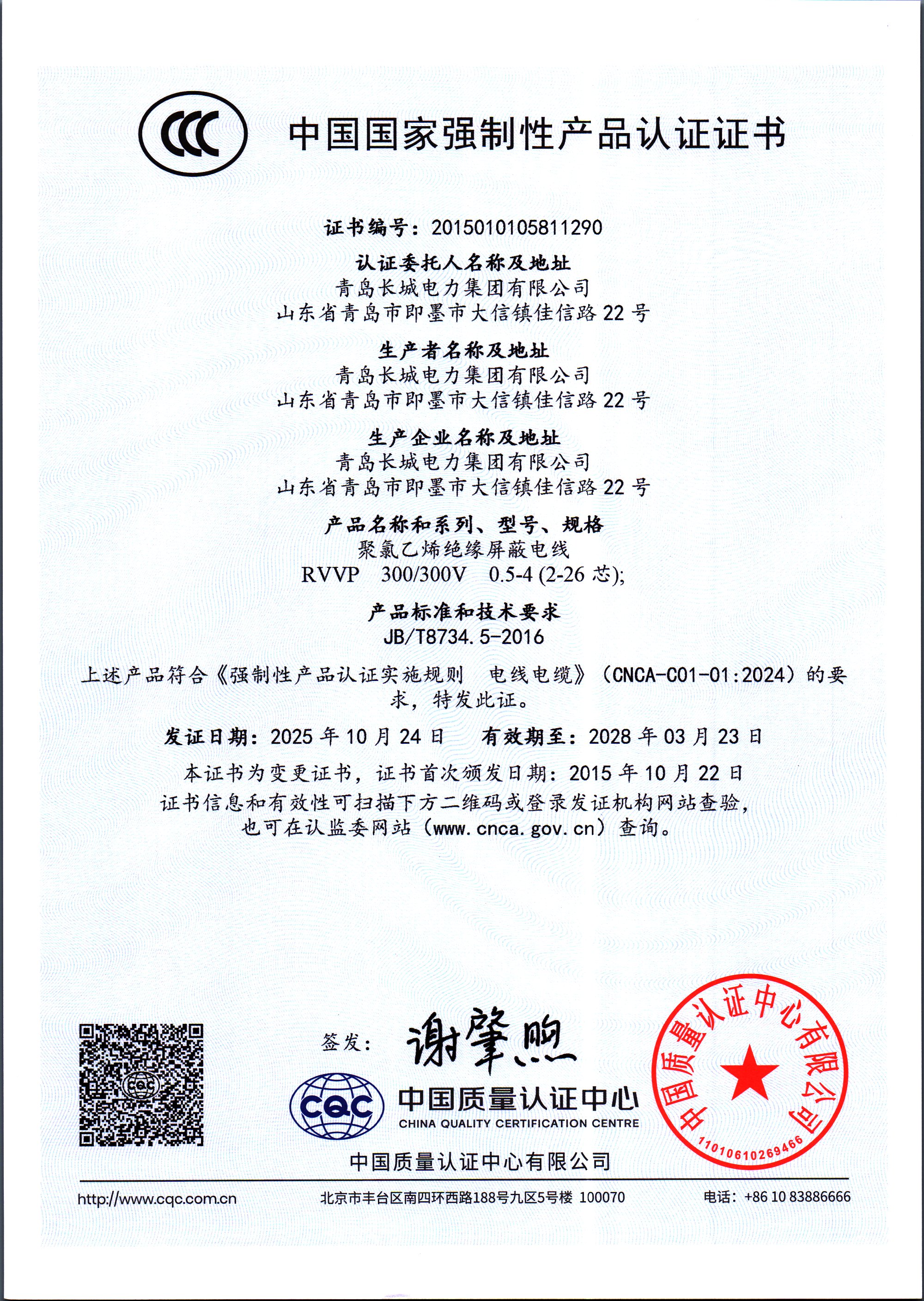 “长城changcheng及长城图形”电线RVVP CCC中国国家强制性产品认证证书