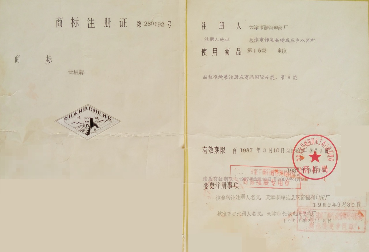 “长城changcheng及长城图形”商标注册证，第280192号