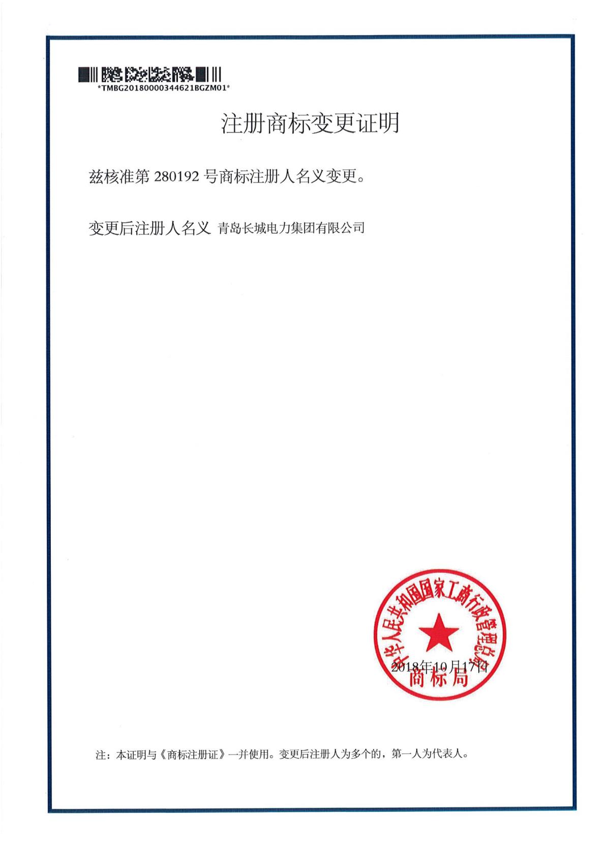 “长城changcheng及长城图形”商标注册证变更证明