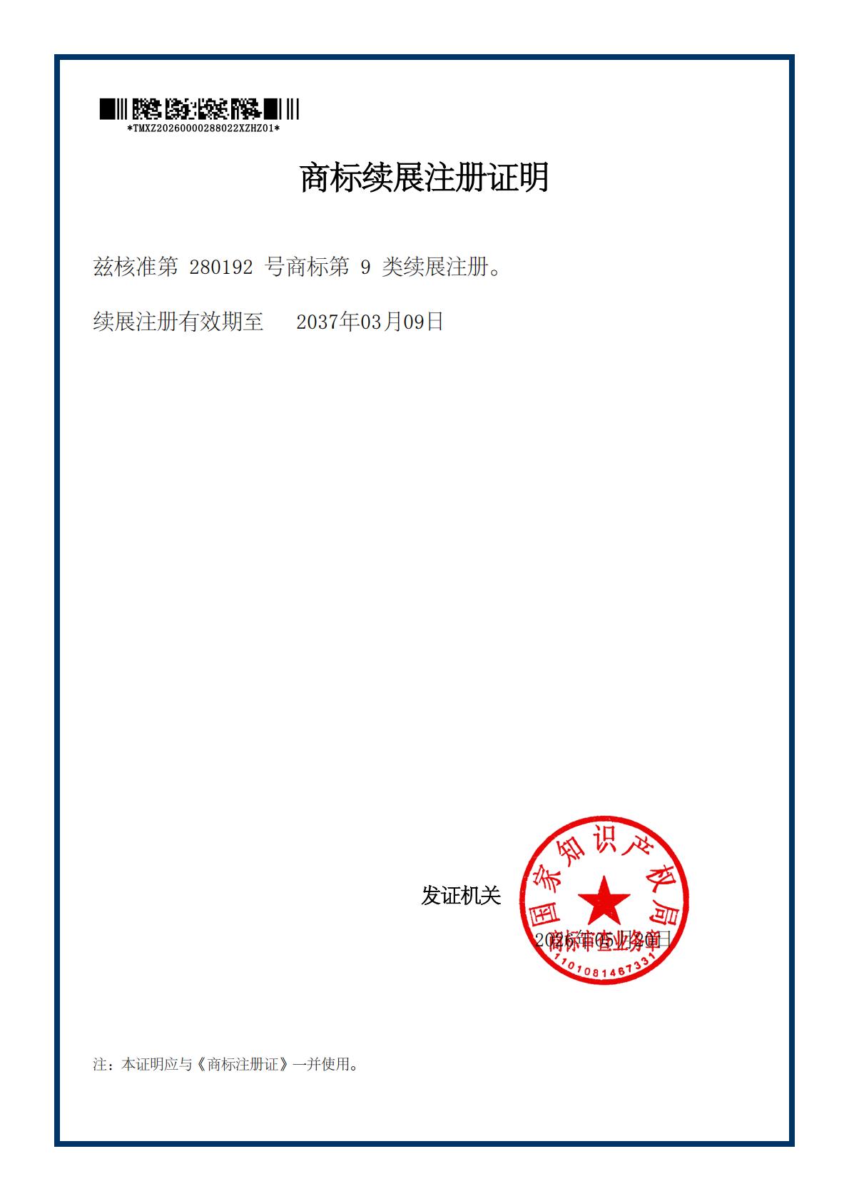 “长城changcheng及长城图形”商标注册证续展证明