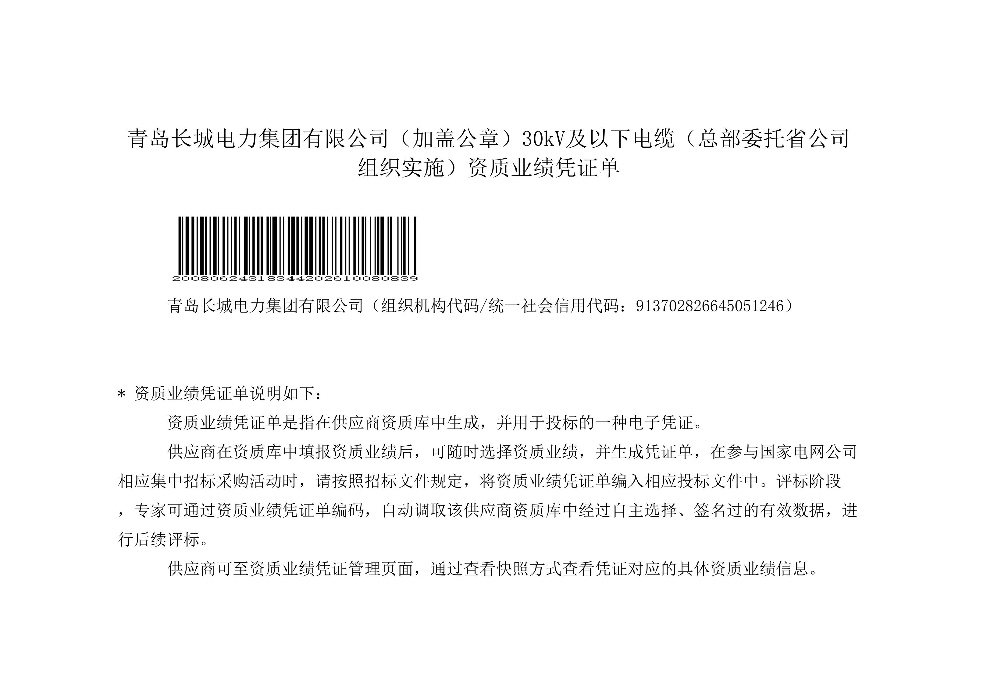 “长城changcheng及长城图形”电线电缆-国家电网资质业绩证明
