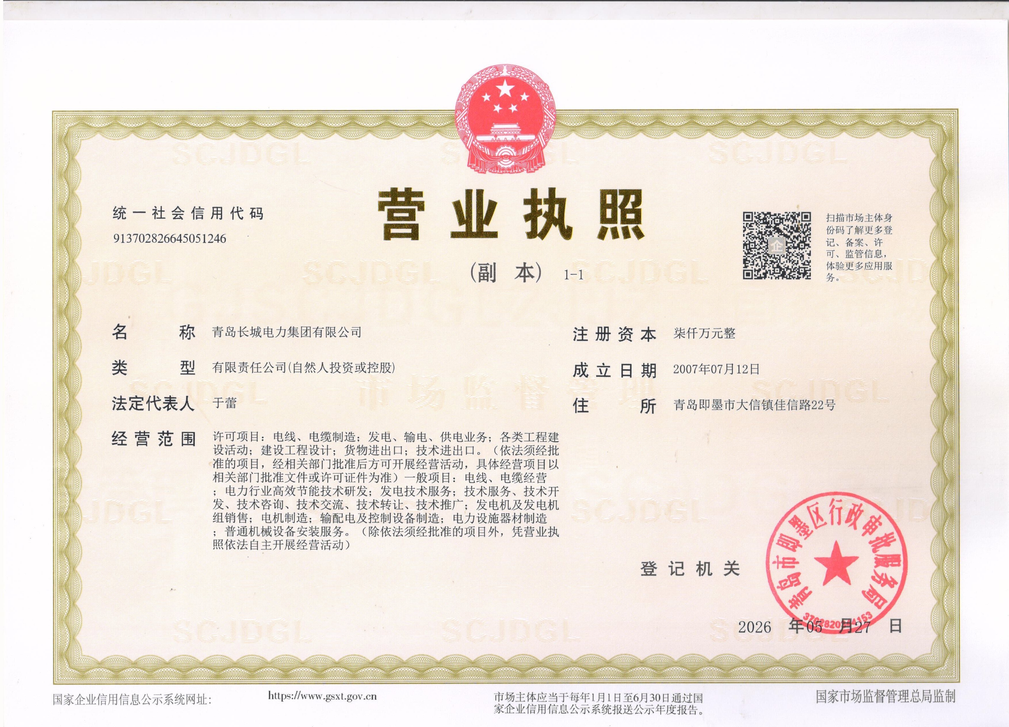 “长城changcheng及长城图形”电线电缆-青岛长城电力集团有限公司-营业执照