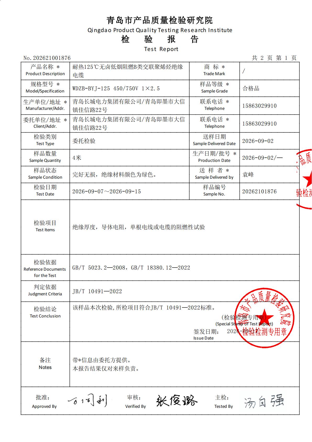 “长城changcheng及长城图形”电线电缆-WDZB-BYJ-1x2.5-检验报告