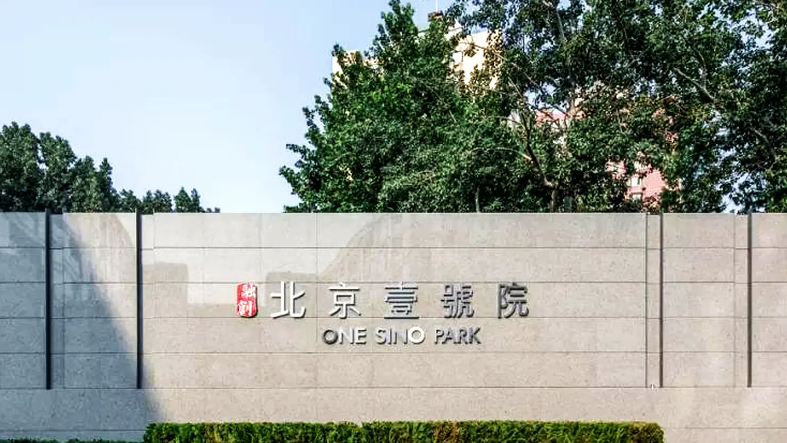 北京壹号院